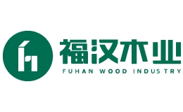 湖北福汉木业(集团)发展有限责任公司
