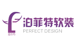 武汉泊菲特软装设计有限公司
