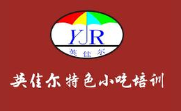 武汉英佳尔餐饮技术开发有限公司