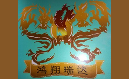 鸿翔瑞达（北京）国际餐饮管理有限公司