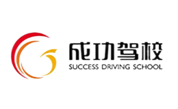 郑州成功机动车驾驶员培训有限公司
