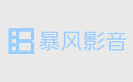 北京暴风科技股份有限公司