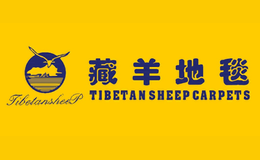 青海藏羊地毯(集团)有限公司
