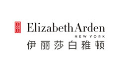 伊丽莎白雅顿（上海）化妆品贸易有限公司