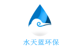 深圳市水天蓝环保科技有限公司