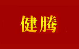 景德镇健腾陶瓷有限公司