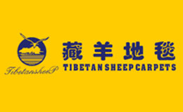 青海藏羊地毯（集团）有限公司