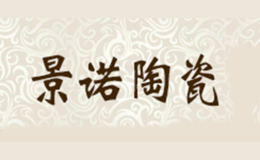 景德镇恒诺陶瓷有限公司