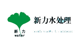 四川新力水处理工程有限公司