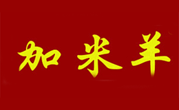 北京加米羊商贸有限公司