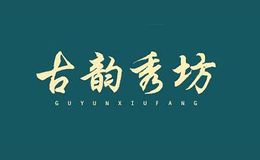 上海语欣服装有限公司