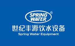 深圳市世纪丰源饮水设备有限公司
