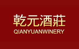 北京乾元君健葡萄酒科技服务有限公司