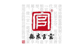 龙泉市官窑瓷业有限公司