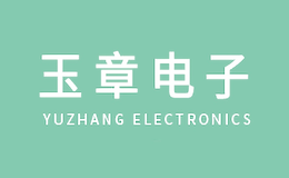 上海玉章电子科技有限公司