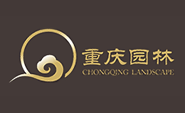 重庆市园林建筑工程(集团)股份有限公司