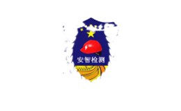 深圳市安智电气消防安全检测有限公司