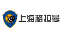 上海格拉曼国际消防装备有限公司