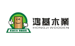 深圳市鸿基木业科技有限公司