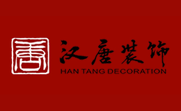 深圳市汉唐装饰设计工程有限公司